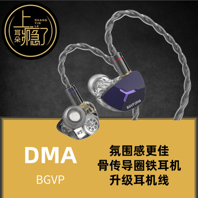 BGVP DMA 10单元骨传导动圈动铁 混合五单元 入耳式有线hifi耳机