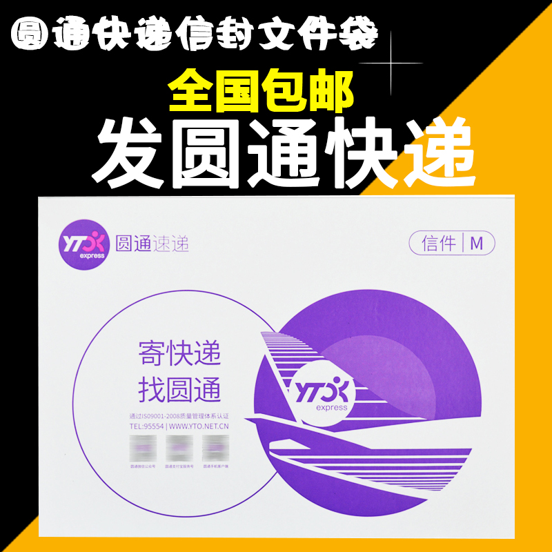 加厚圆通快递信封文件袋包邮500个批发圆通信封100个大号小号