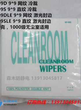 无尘布1009D/S/LE 4/ 6/ 9寸化纤布喷头仪器镜片屏幕清洁擦拭布