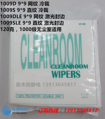 无尘布1009D/S/LE 4/ 6/ 9寸化纤布喷头仪器镜片屏幕清洁擦拭布