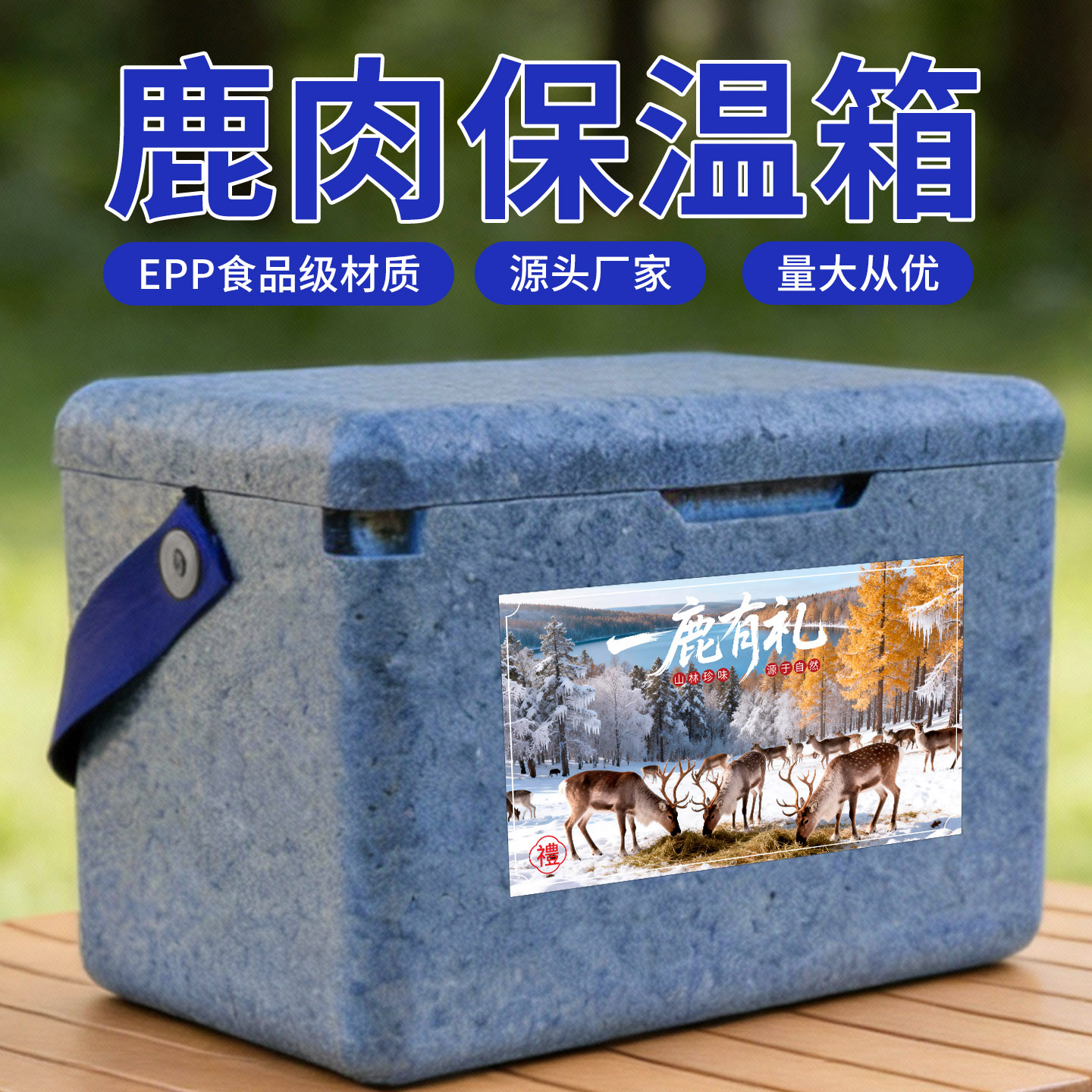 EPP生鲜保温箱鹿肉包装盒图片