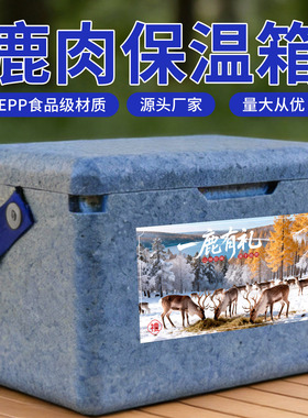 EPP生鲜保温箱鹿肉包装盒商用摆摊食品保鲜冷藏泡沫箱加厚可定制