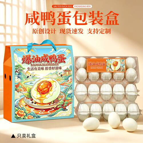爆油咸鸭蛋包装盒礼品盒空盒子