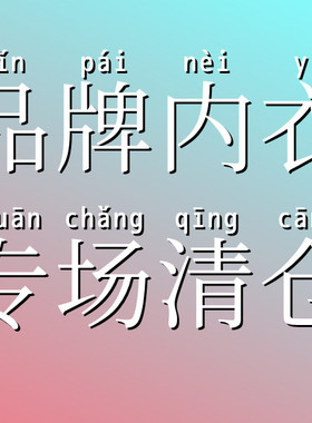 B141-B150【小兽司】女装民族内衣 非质no退换