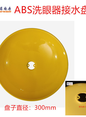 304不锈钢洗眼器配件ABS塑料盘黄色双孔接水盘洗眼盘洗脸盘冲眼盘