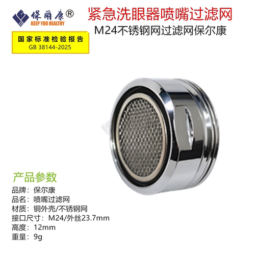 保尔康新国标洗眼器配件喷头喷嘴过滤网起泡器内丝外丝精过滤芯 - 封面