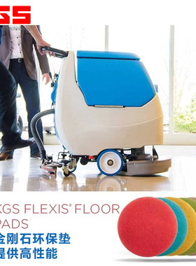 瑞士KGS凯吉斯20寸金刚石磨片手推式洗地机抛光垫FLEXIS研磨片