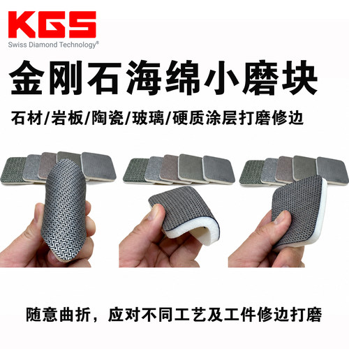 KGS金刚石海绵块随意曲折研磨