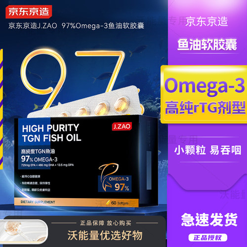 京东京造97高纯rTG深海鱼油深海鱼油软胶囊Omega3DHA EPA60粒