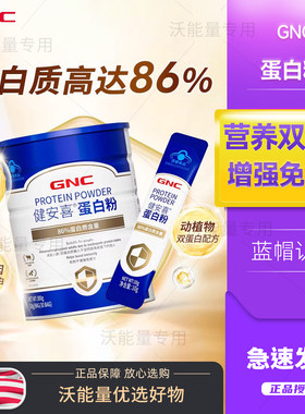 GNC健安喜蛋白粉300g美国进口乳清动植物双蛋白粉免疫力30条装