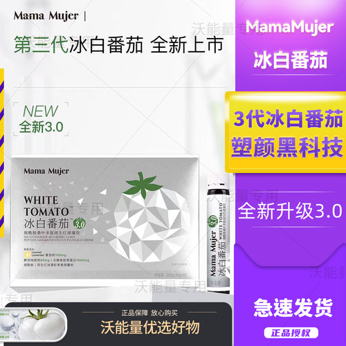 MamaMujer冰白番茄饮5.0口服烟酰胺谷胱甘肽虾青素胶原蛋白饮