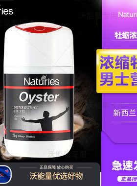 奈氏力斯牡蛎浓缩片压片糖果人参玛咖黄精片男性补锌新西兰进口
