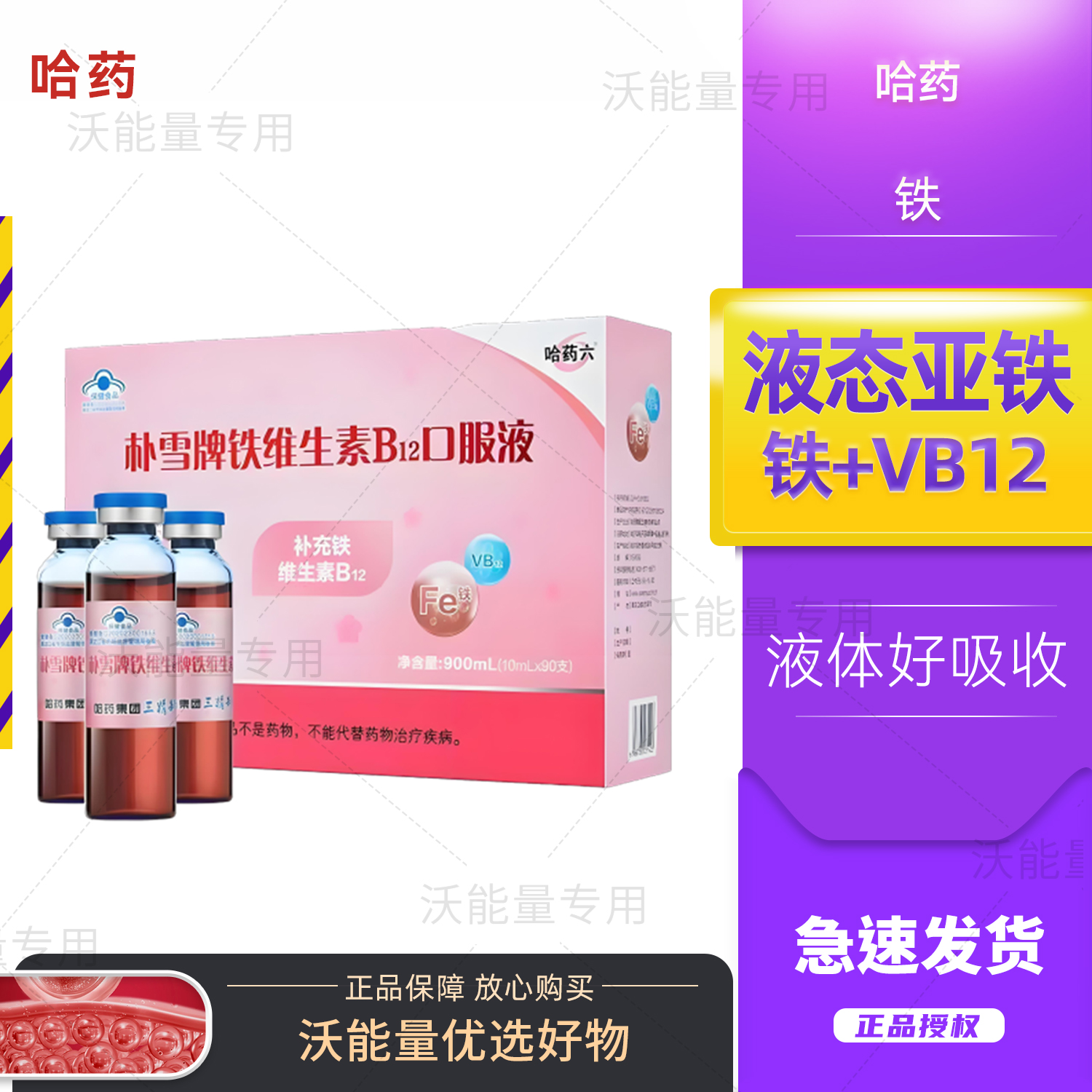 哈药六朴雪牌铁维B12口服液90支孕妇补充铁维生素口服液女性气血