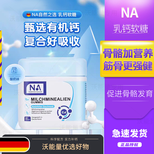 德国NA乳钙软糖补高钙铁锌儿童成长青少年成人孕妇高钙片女性补钙