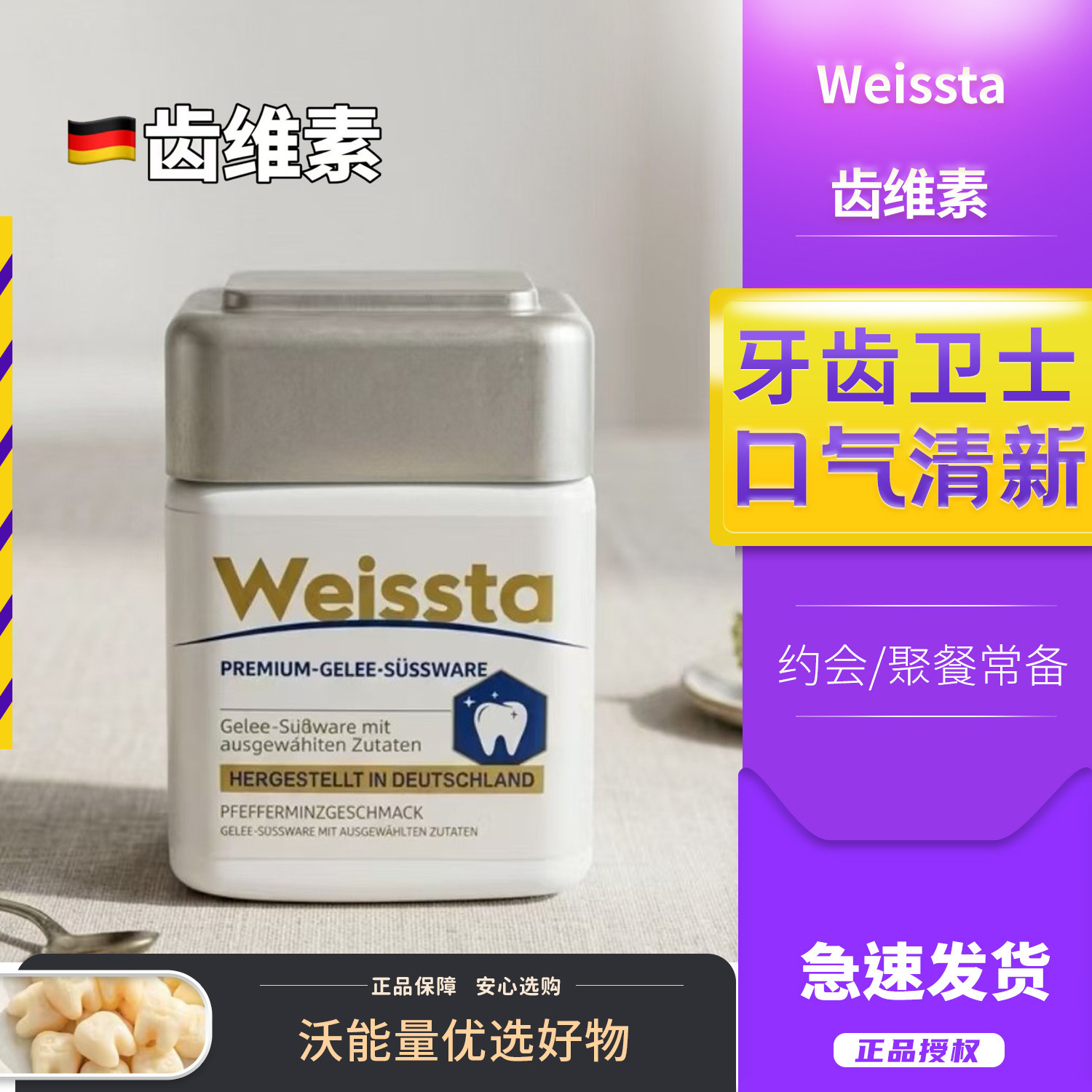 Weissta齿维素牙齿软糖60粒牙齿护理亮白营养补钙德国原装进口