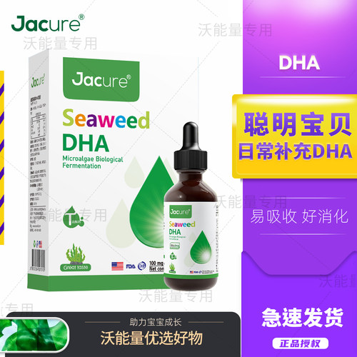 美国健萃乐Jacure婴幼儿DHA滴液