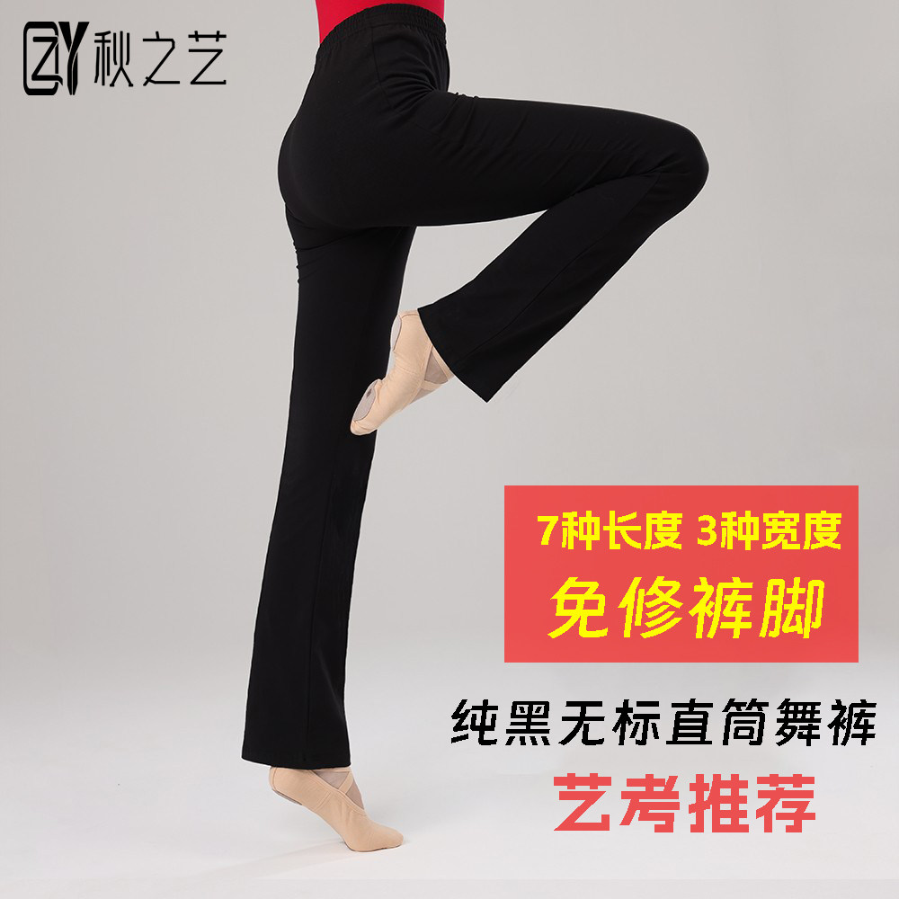 秋之艺艺考修身直筒舞蹈裤子小女练功服形体跳舞尼龙训练健美操棉