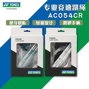 YONEX尤尼克斯竞速跳绳专业速度比赛考试锻炼运动健身减肥AC054CR