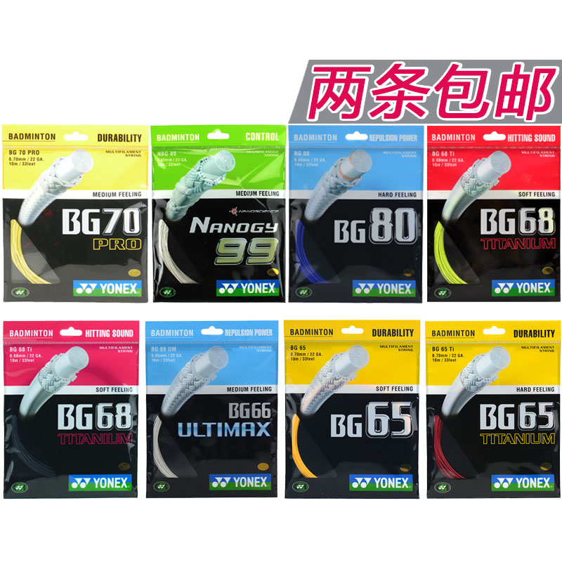 yonex正品羽毛球线BG65