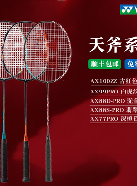 Yonex尤尼克斯羽毛球拍桃田贤斗yy全碳素天斧AX88 AX99 AX100ZZ
