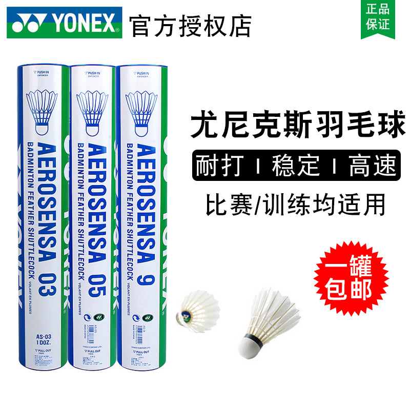 正品Yonex尤尼克斯羽毛球 12只装YY耐打训练鸭毛鹅毛球AS05/03/9 运动/瑜伽/健身/球迷用品 羽毛球 原图主图