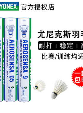 正品Yonex尤尼克斯羽毛球 12只装YY耐打训练鸭毛鹅毛球AS05/03/9