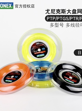 YONEX尤尼克斯yy POLY TOUR PRO网球线聚酯硬线Spin日本产strike