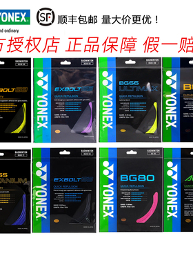 正品YONEX尤尼克斯羽毛球线YY弹力专业耐打羽拍线BG80P 65ti 63