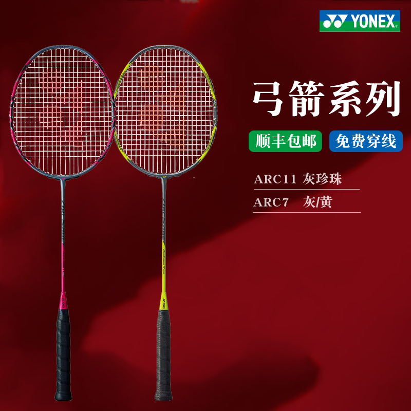 YONEX尤尼克斯羽毛球拍yy正品弓剑升级款弓箭ARC11PRO ARC7 运动/瑜伽/健身/球迷用品 羽毛球拍 原图主图