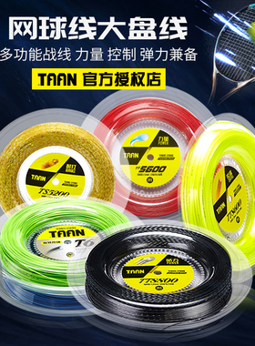 TAAN泰昂网球线拍线大盘线六角十角聚酯硬线 软线 5600 8600 5850