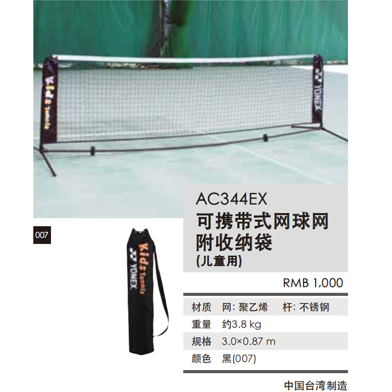 YONEX/尤尼克斯儿童网球短网中心网拦网便捷可携带移动3米AC344EX 运动/瑜伽/健身/球迷用品 网球网 原图主图