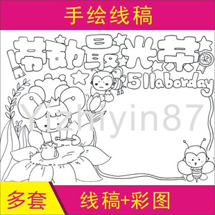 劳动节手抄报线稿模板手绘半成品涂色黑白手工线描镂空涂鸦初学者