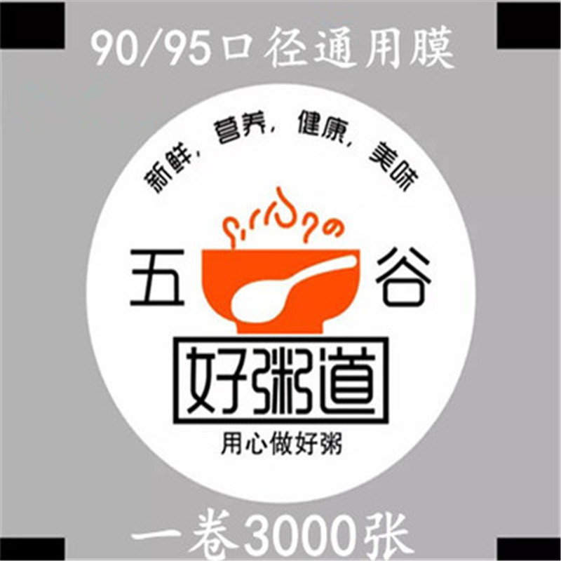 一次性好粥道豆浆封口膜奶茶封杯膜果汁饮料通用塑料杯90/95口径