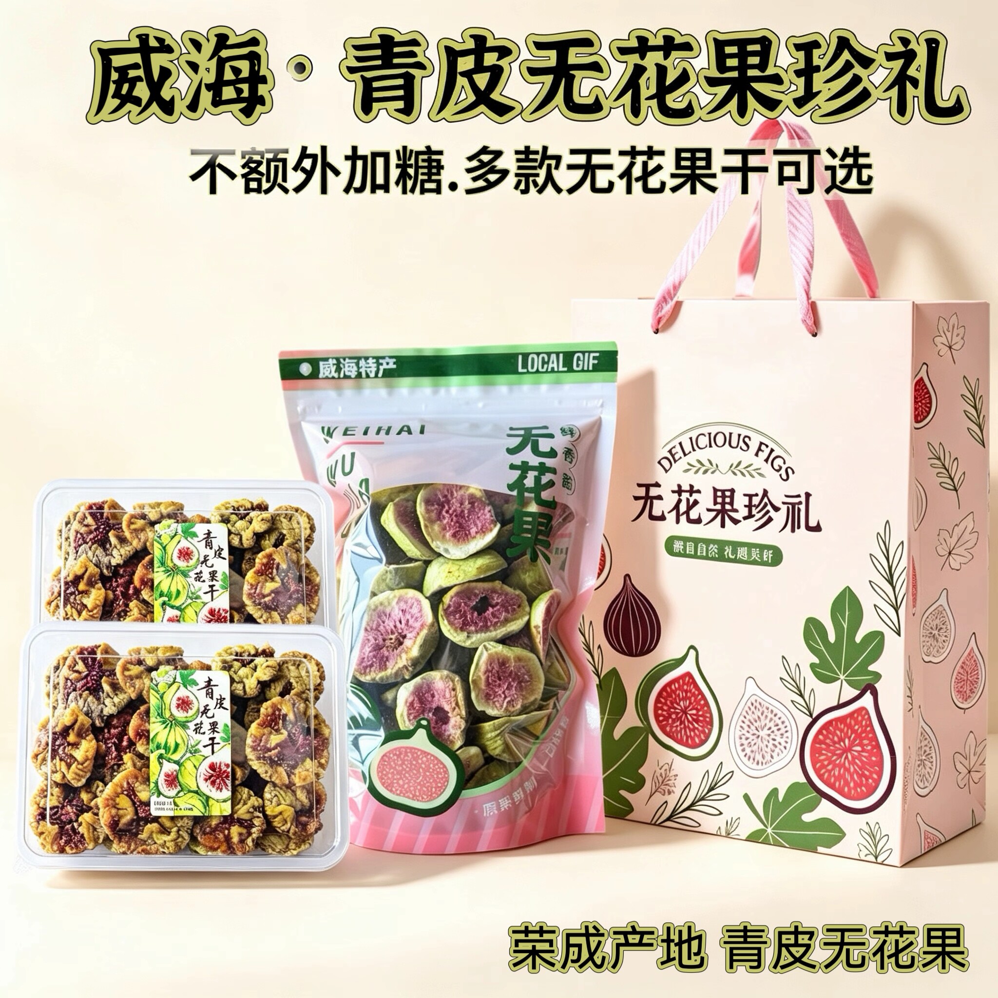 威海特产青皮无花果干礼盒装 软糯蜜甜无添加 多款组合中秋送长辈