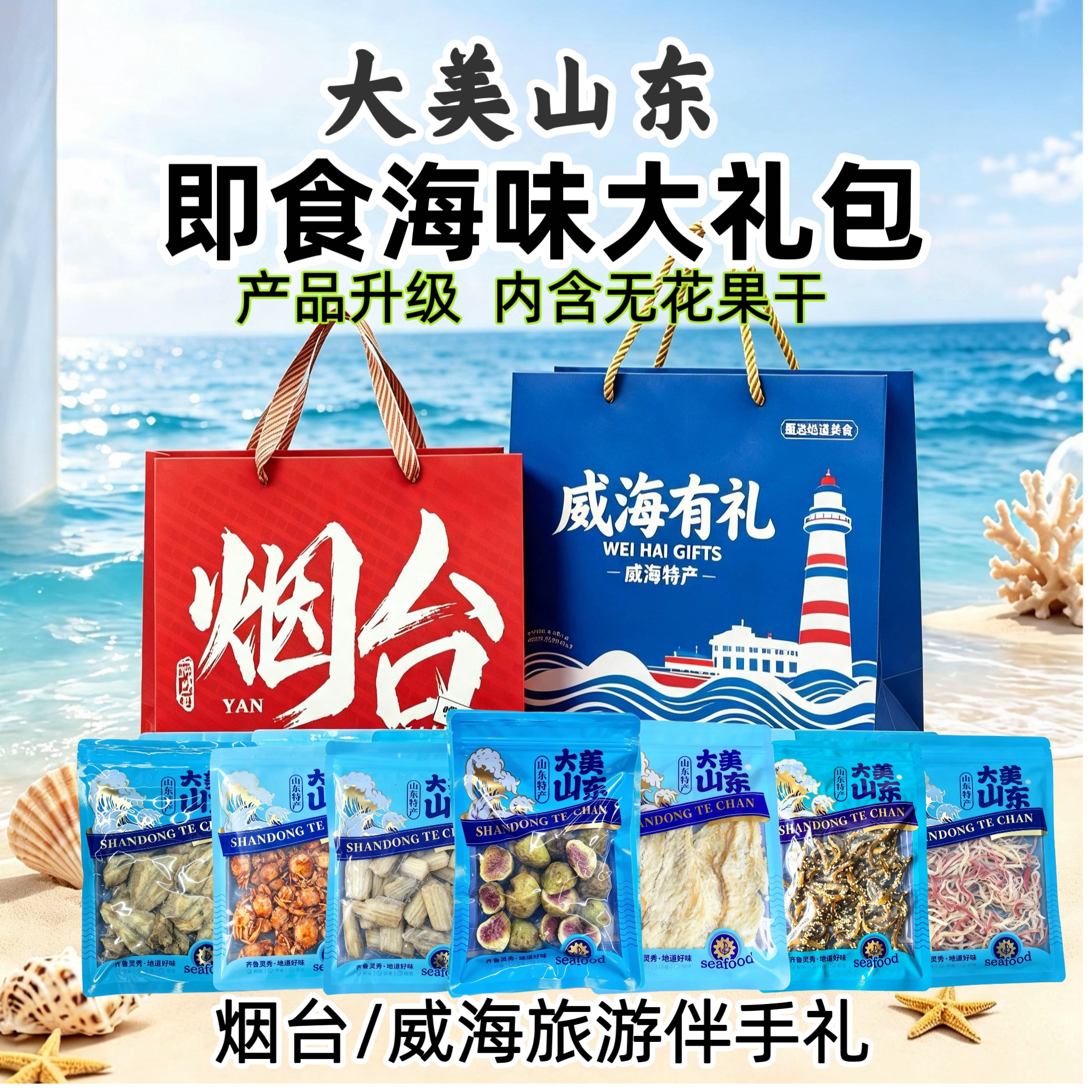 大美山东烟台威海特产即食海鲜大礼包烤鱼片含无花果干旅游送同事
