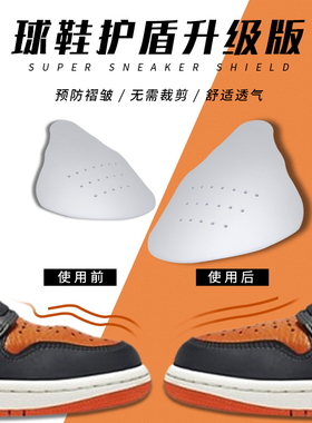 Super防皱鞋盾二代AJ1鞋头防褶皱空军一号球鞋防折痕片无异物感