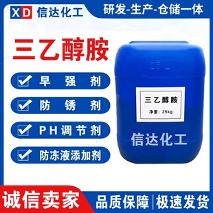 三乙醇胺工业级玻璃水防冻液防锈剂原料水泥早强剂助磨剂调节剂
