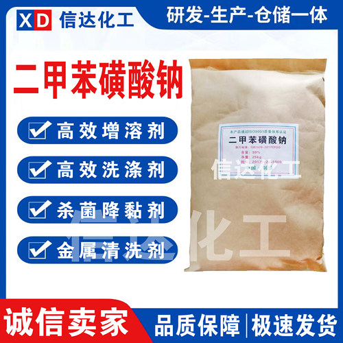 二甲苯磺酸钠 高含量99%工业级 洗涤专用二甲苯磺酸钠盐 增溶剂