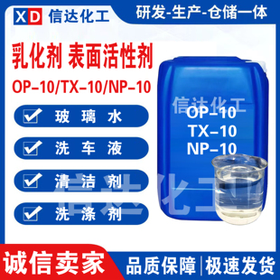 OP-10乳化剂TX-10表面活性剂NP-10清洗剂日化洗涤原料玻璃水原料