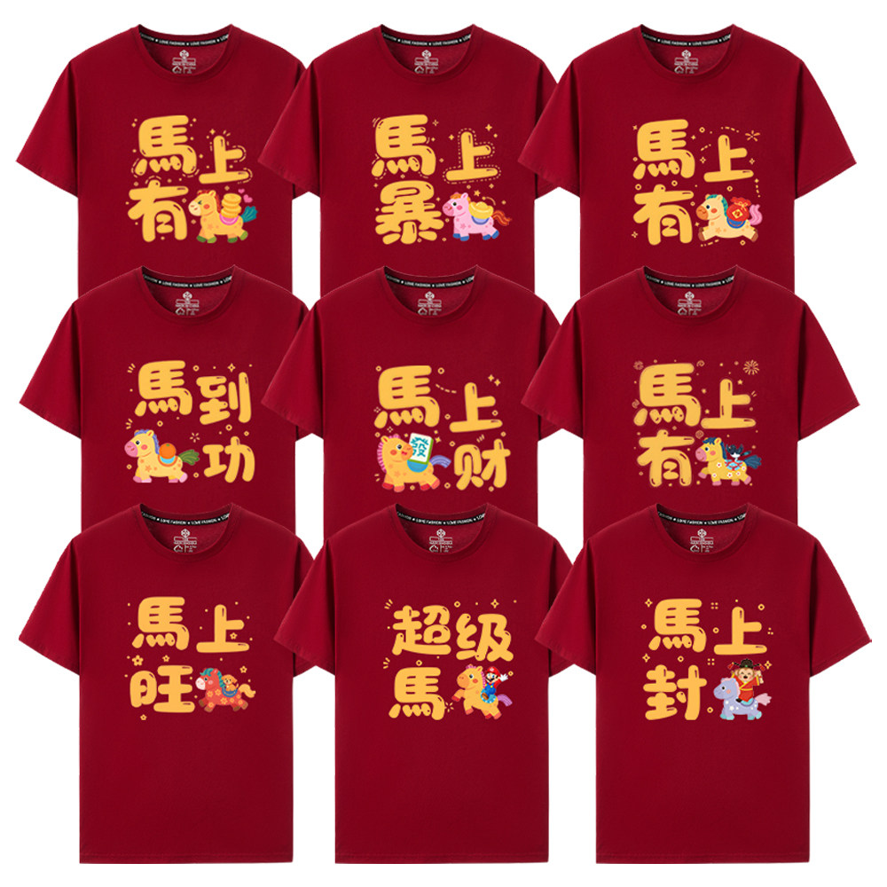 2026新年家庭装酒红色t恤短袖全家福一家人过聚会合照影马上有钱