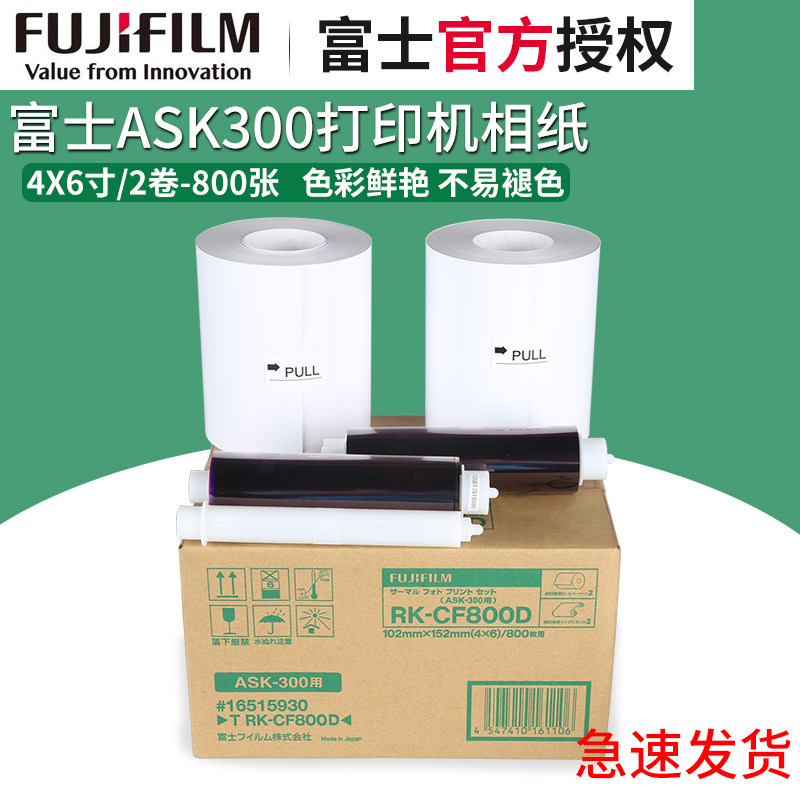 富士ASK300热升华打印机专用防水相纸4X6寸2卷800张热升华照片纸