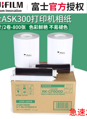 富士ASK300热升华打印机专用防水相纸4X6寸2卷800张热升华照片纸
