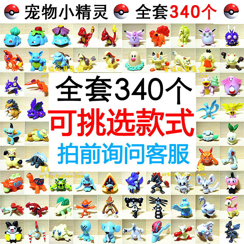 神奇宝贝公仔 口袋精灵手办1-6代 中号340个宠物小精灵玩具盲盒在类目 模玩/动漫/周边/cos/桌游, 手办/扭蛋/人偶/BJD/兵人, 人偶/摆件/硬体公仔中 - 来自Buy2taobao.com提供专业的淘宝代购服务