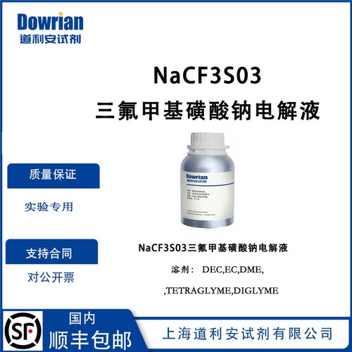 NaCF3SO3钠离子电池电解液系列一