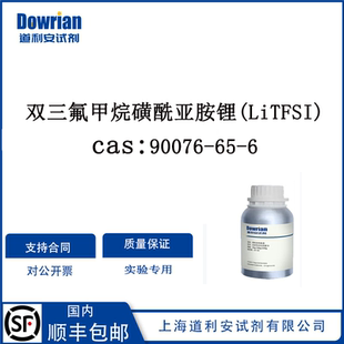双三氟甲烷磺酰亚胺锂(LiTFSI) 99.99%+电池级90076-65-6