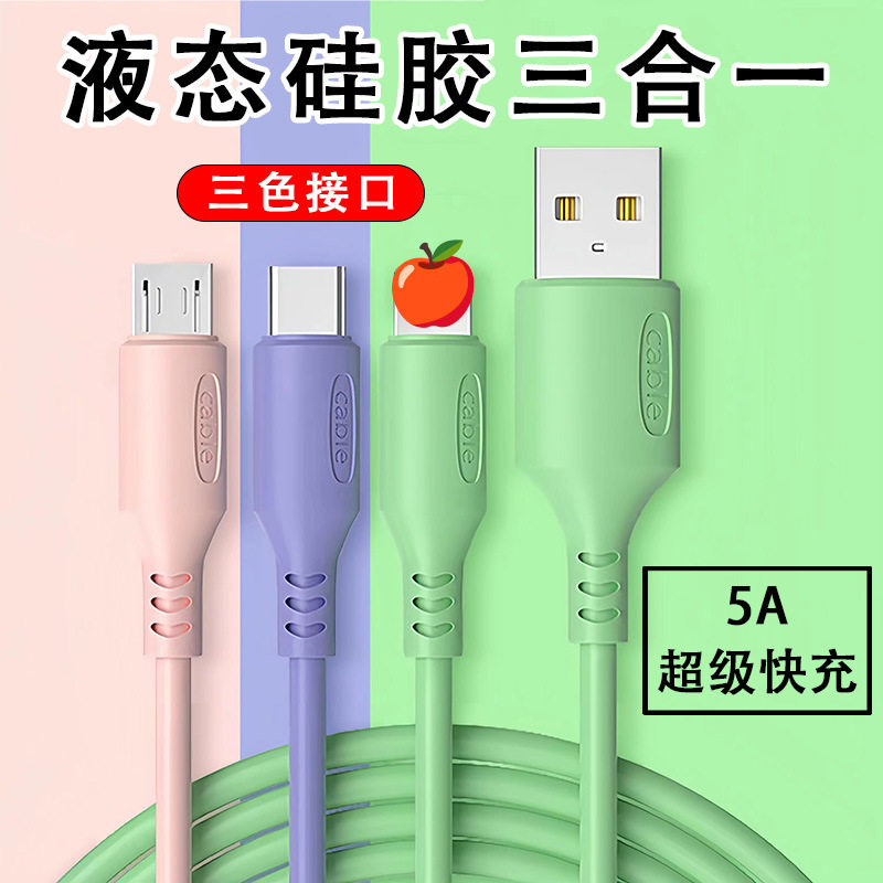 液态硅胶一拖三数据线厂家适用typec/安卓/苹果三合一手机充电线