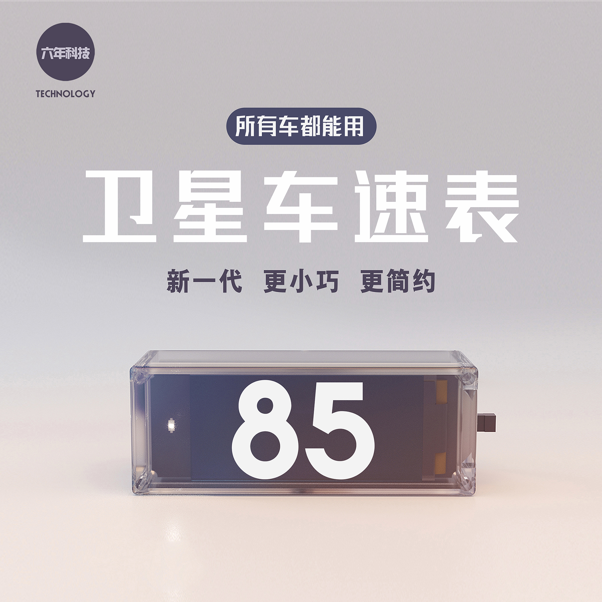 新款车速表所有车型通用卫星测速
