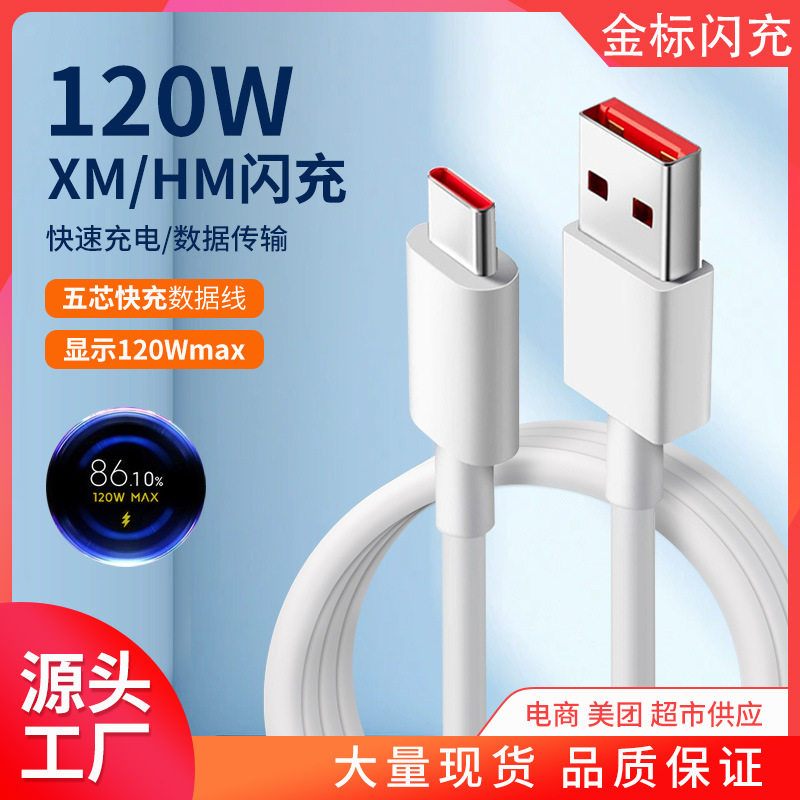 适用小米数充电线金标数据线充电线30w/33w/45w/55w/67w/120w闪充