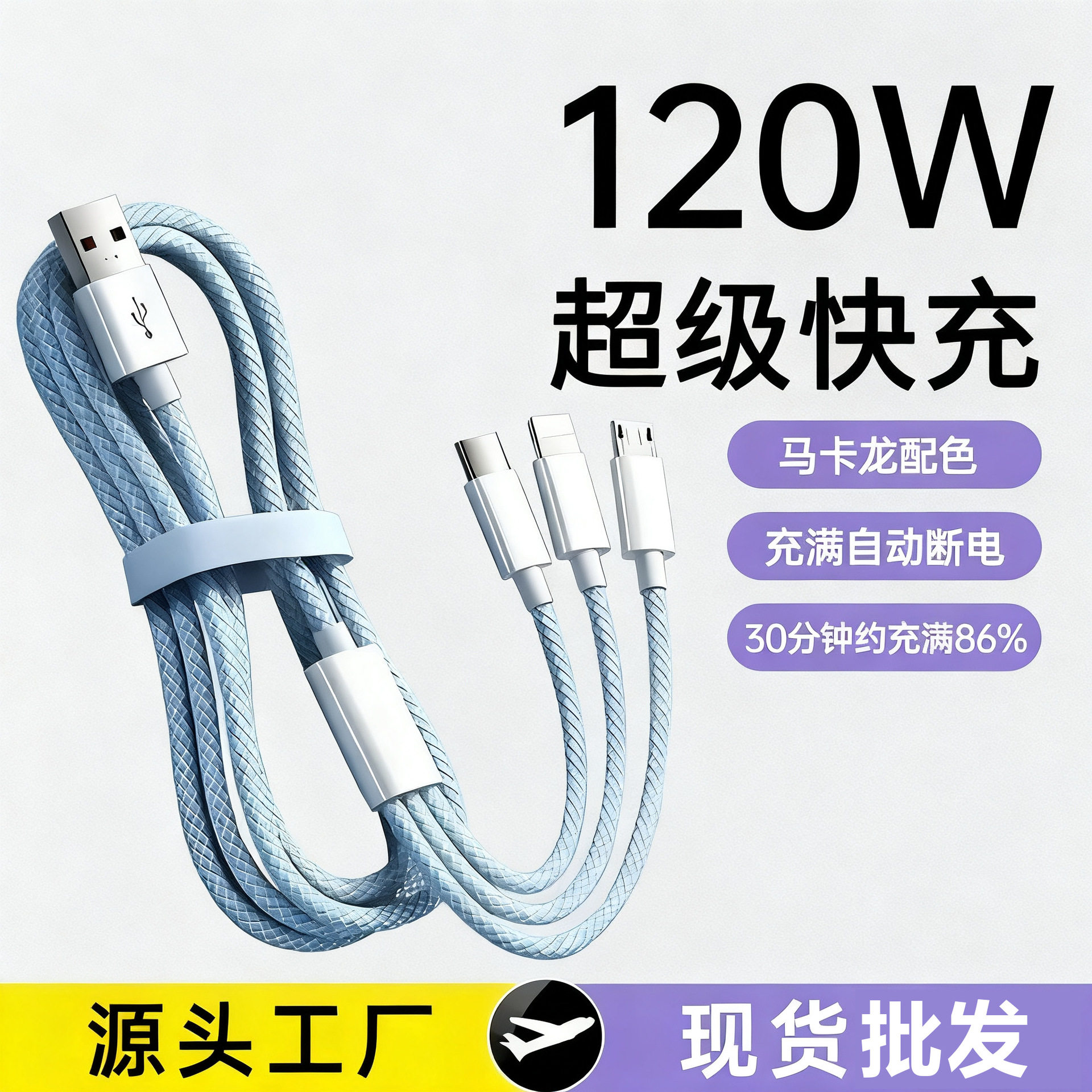 120W快充数据线一拖三马卡龙三合一编织适用苹果安卓USB充电线