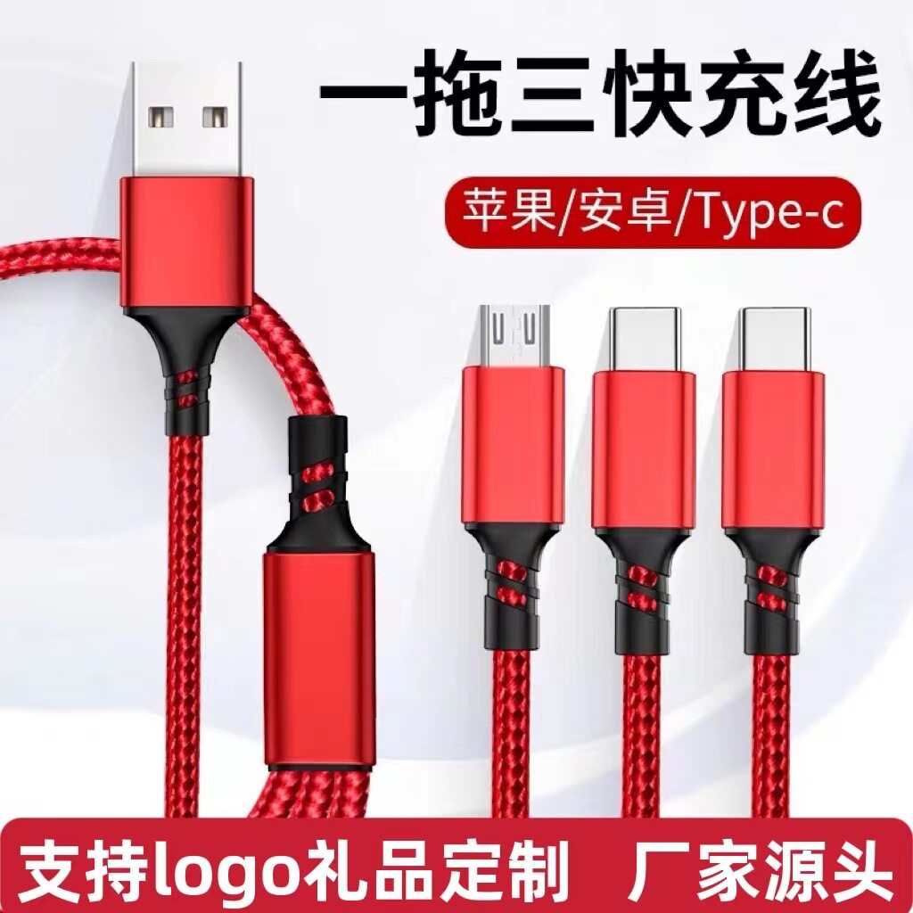 尼龙编织一拖三数据线多头2A快充三合一手机充电线logo小礼品批发